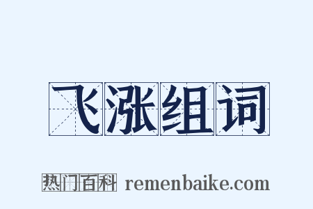 飞涨组词是什么意思的图片
